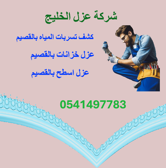 كشف تسربات المياه ببريدة-0541497783