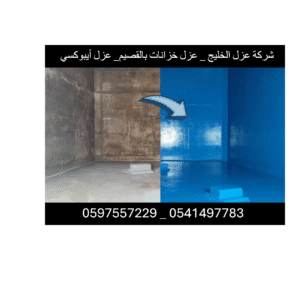 شركة عزل خزانات ببريدة-0541497783