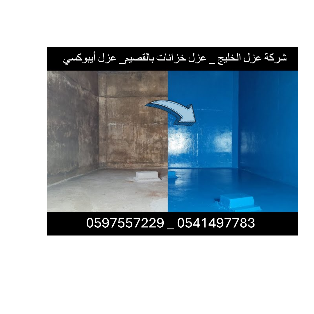 شركة عزل خزانات ببريدة-0541497783
