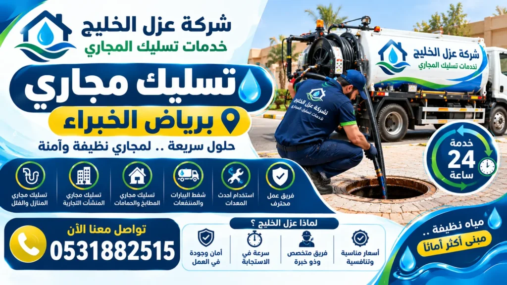شركة تسليك مجاري برياض الخبراء