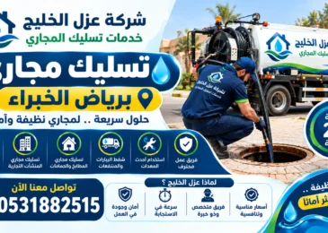 شركة تسليك مجاري برياض الخبراء