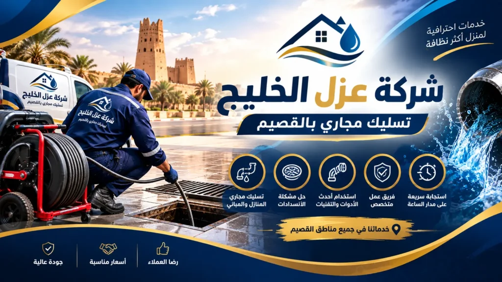 افضل شركة تسليك مجاري بالقصيم