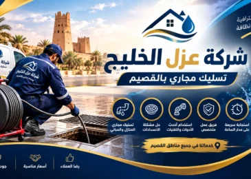 افضل شركة تسليك مجاري بالقصيم