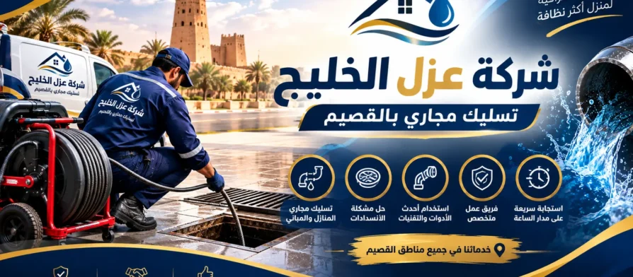 افضل شركة تسليك مجاري بالقصيم