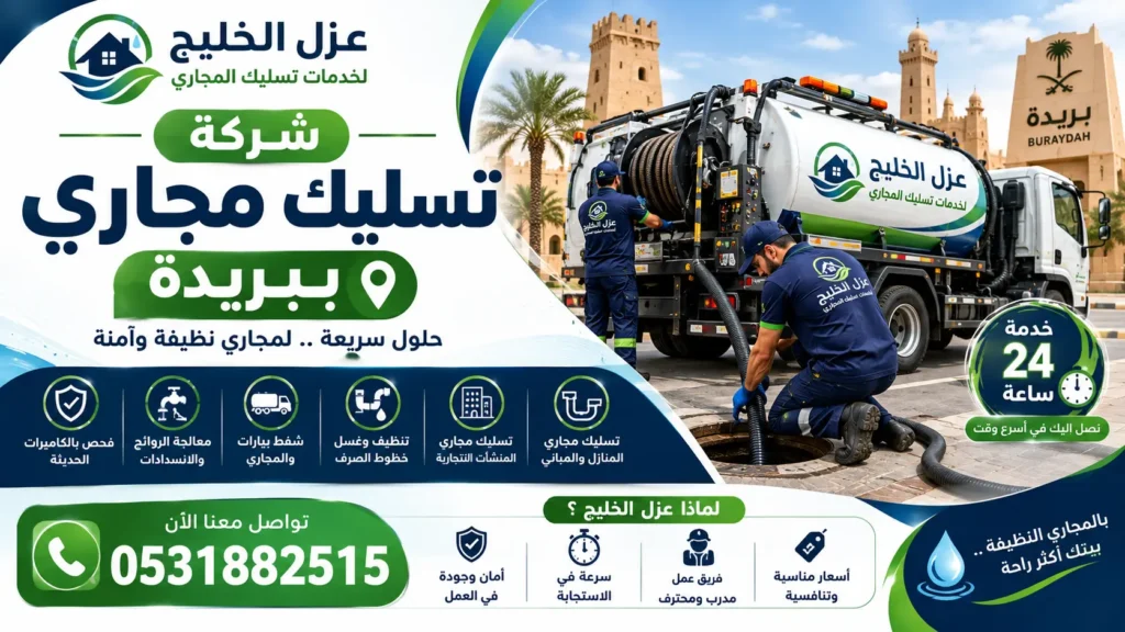 افضل شركة تسليك مجاري ببريدة