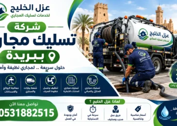 افضل شركة تسليك مجاري ببريدة