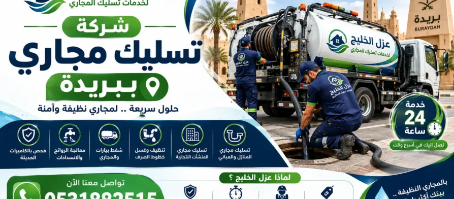 افضل شركة تسليك مجاري ببريدة