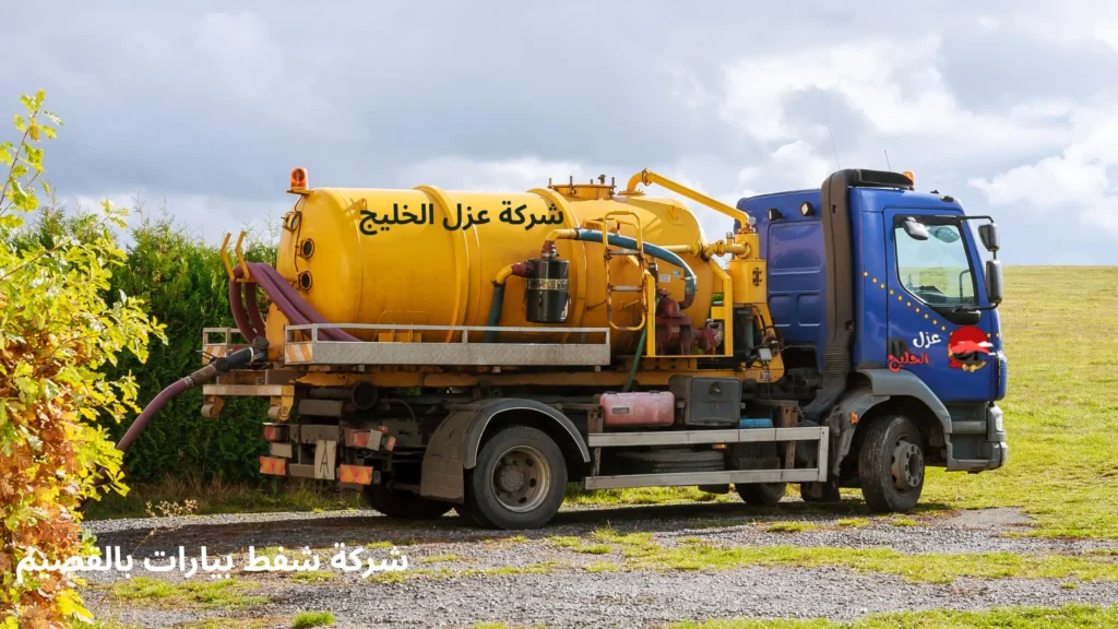افضل شركة شفط بيارات بالقصيم