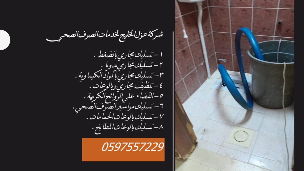 شركة تسليك مجاري ببريدة 0597557229