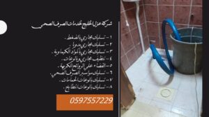 شركة تسليك مجاري بعنيزة 0541497783