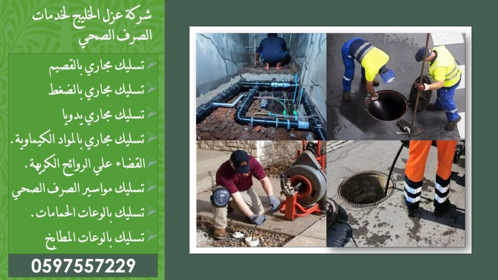 تسليك مجاري ببريدة 0597557229