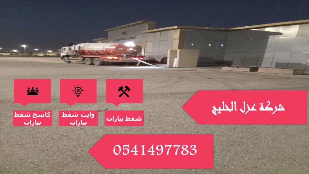 شفط بيارات بالقصيم 0541497783