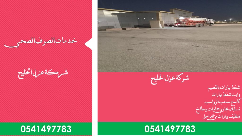شركة شفط بيارات بالقصيم 0541497783