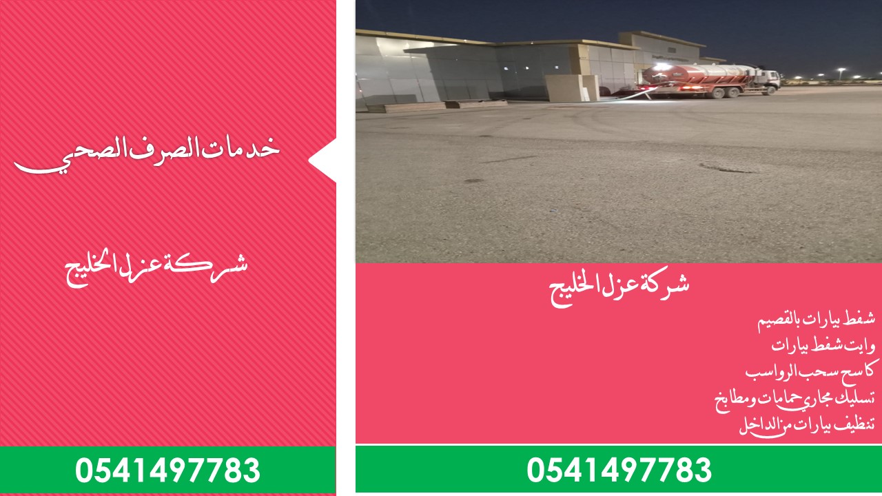 شركة شفط بيارات بالقصيم 0541497783