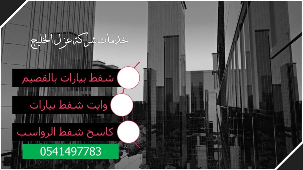 تسليك مجاري بالقصيم 0541497783