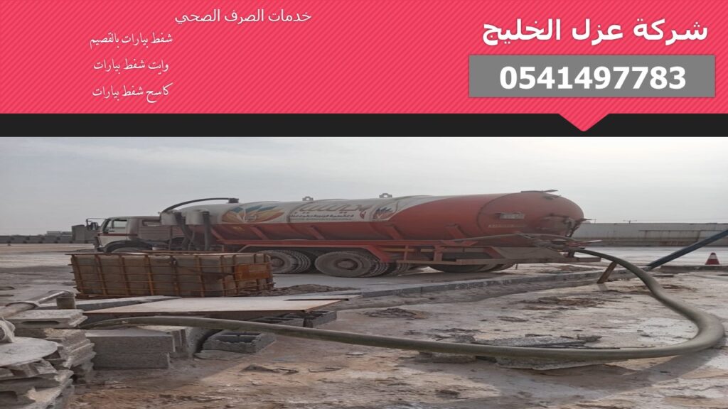 شركة شفط بيارات بالقصيم 0541497783 شركة شفط بيارات بالقصيم 0541497783