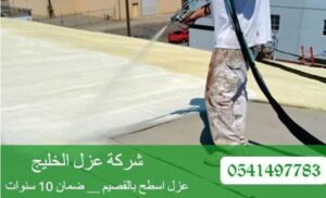 شركة عزل اسطح بالقصيم 0541497783