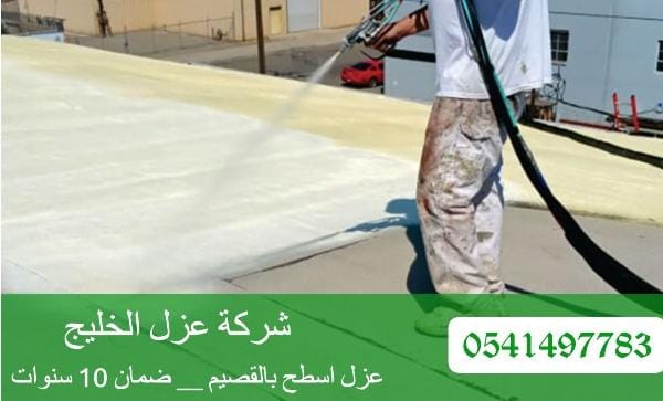 شركة عزل اسطح بالقصيم 0541497783