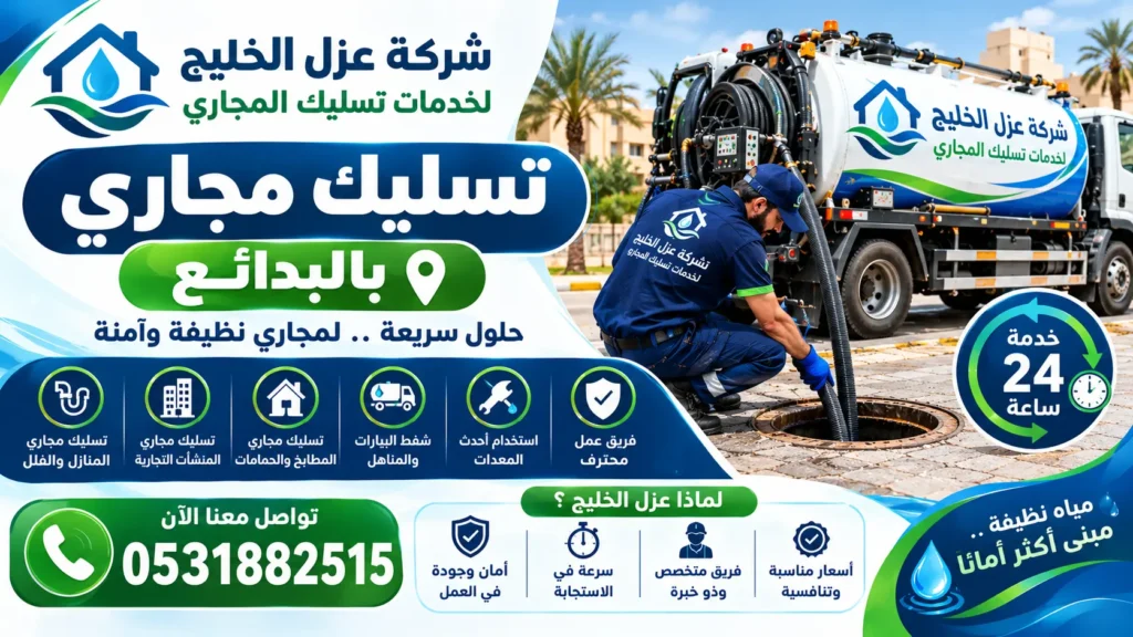 شركة تسليك مجاري بالبدائع