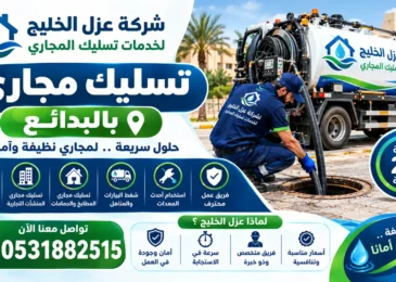 شركة تسليك مجاري بالبدائع