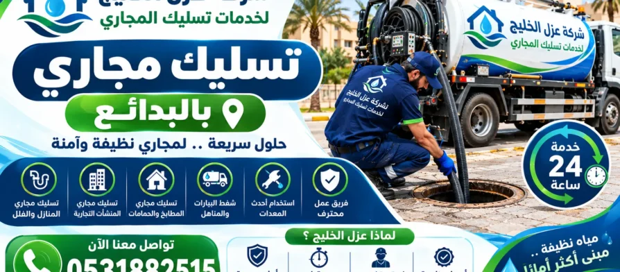 شركة تسليك مجاري بالبدائع