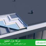 شركة عزل اسطح بالقصيم 0541497783
