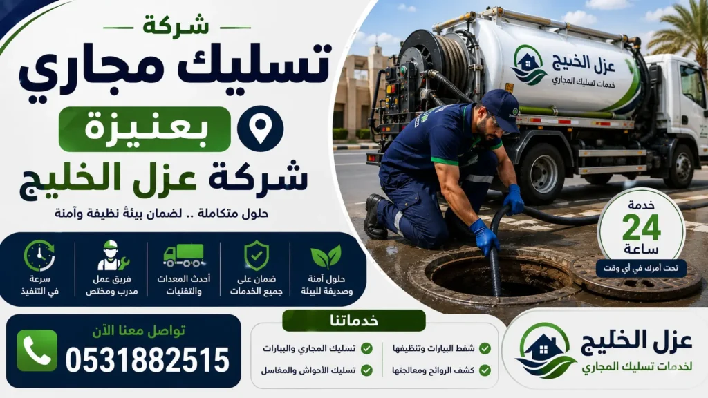 افضل شركة تسليك مجاري بعنيزة