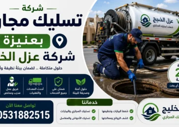 افضل شركة تسليك مجاري بعنيزة