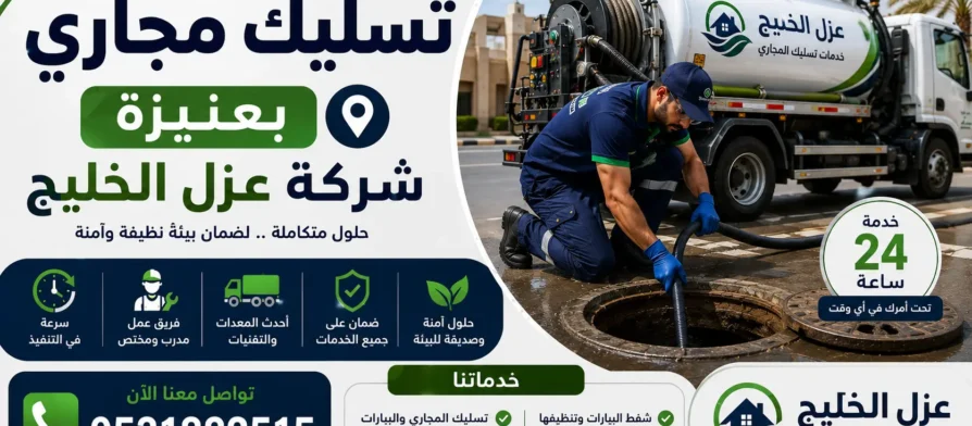 افضل شركة تسليك مجاري بعنيزة