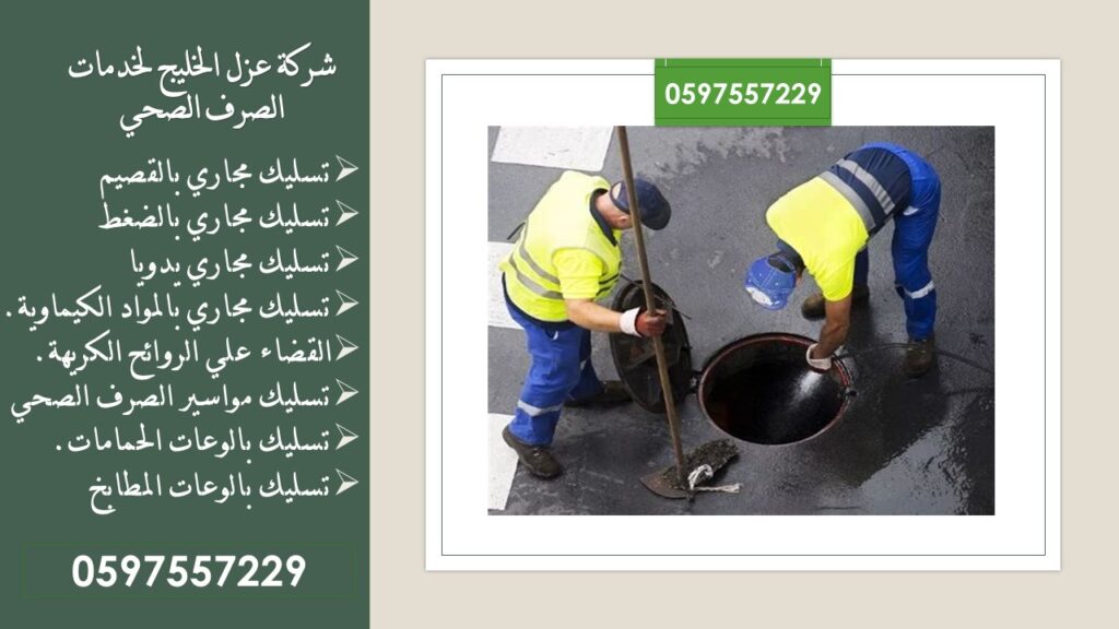 شركة تسليك مجاري بعنيزة 0597557229