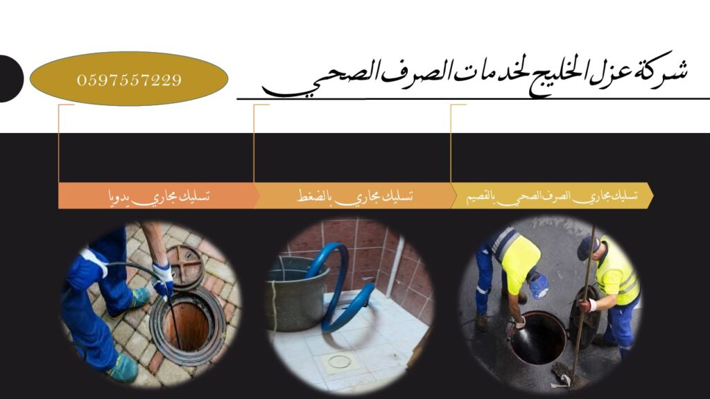 شركة تسليك مجاري بعنيزة 0597557229