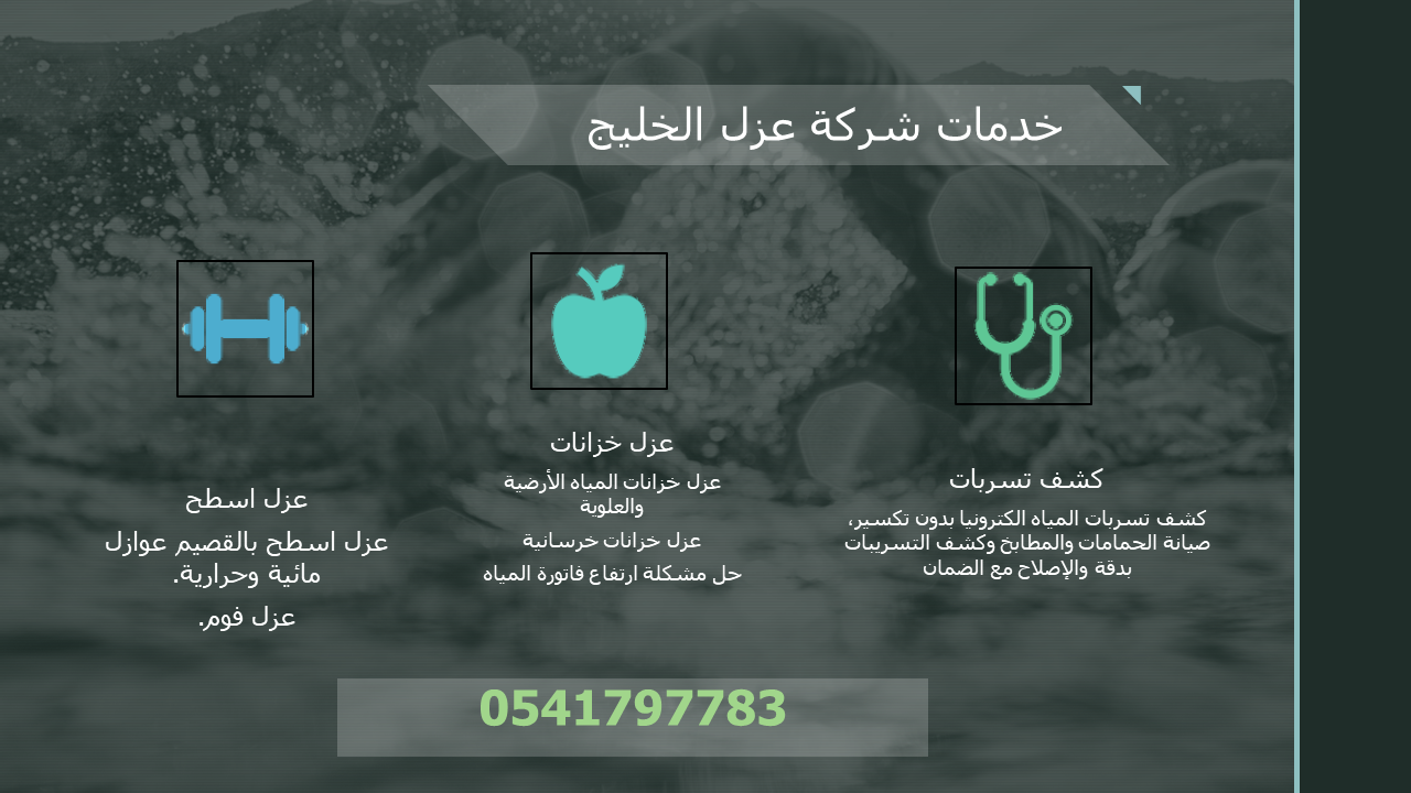 شركة عزل اسطح ببريدة 0541497783