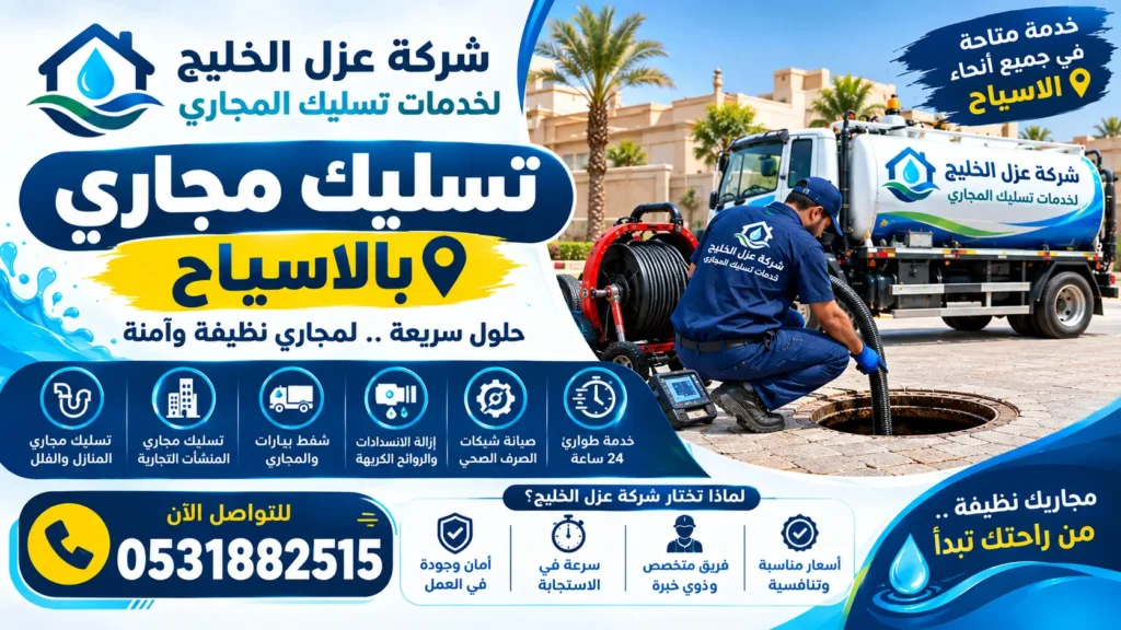 افضل شركة تسليك مجاري بالاسياح