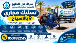 افضل شركة تسليك مجاري بالاسياح