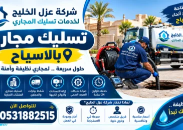 افضل شركة تسليك مجاري بالاسياح