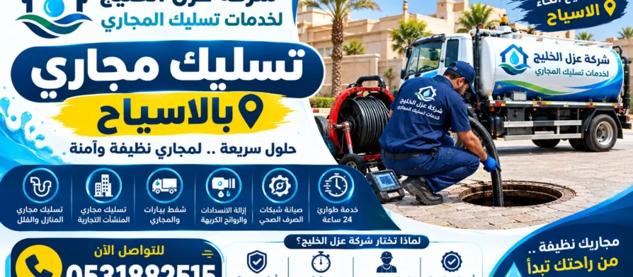 افضل شركة تسليك مجاري بالاسياح