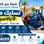 افضل شركة تسليك مجاري بالاسياح