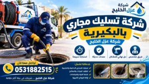 افضل شركة تسليك مجاري بالبكيرية