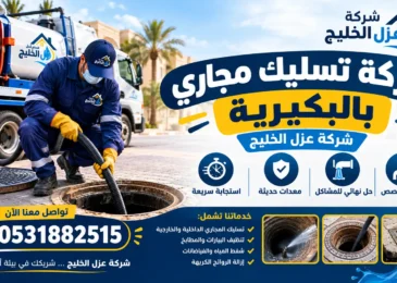 افضل شركة تسليك مجاري بالبكيرية