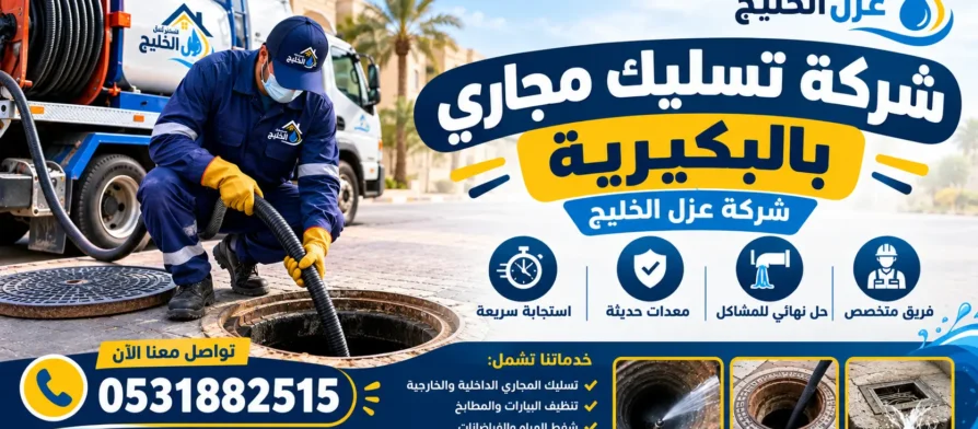 افضل شركة تسليك مجاري بالبكيرية