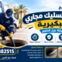 افضل شركة تسليك مجاري بالبكيرية