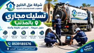 افضل شركة تسليك مجاري بالمذنب