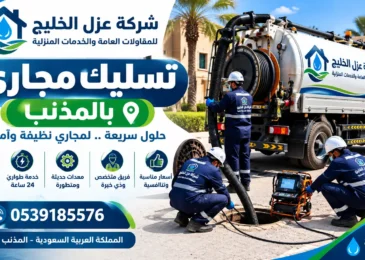 افضل شركة تسليك مجاري بالمذنب