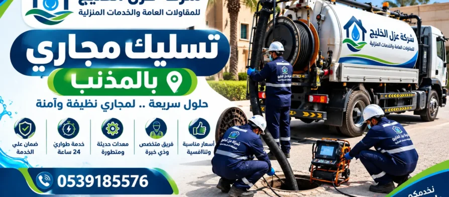 افضل شركة تسليك مجاري بالمذنب