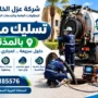 افضل شركة تسليك مجاري بالمذنب