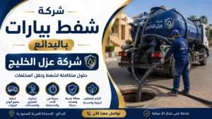 افضل شركة شفط بيارات بالبدائع