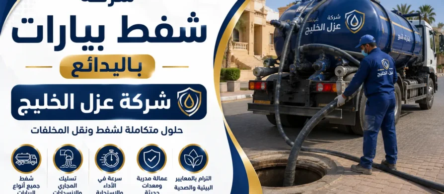 افضل شركة شفط بيارات بالبدائع