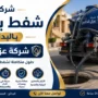 افضل شركة شفط بيارات بالبدائع
