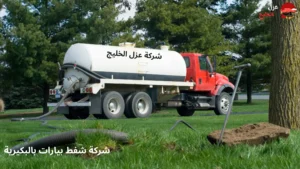شركة شفط بيارات بالبكيرية