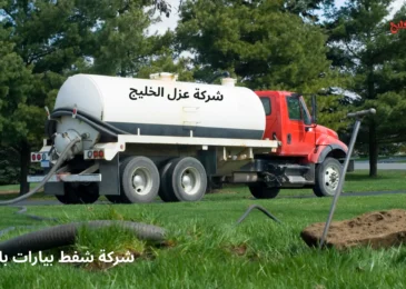 افضل شركة شفط بيارات بالبكيرية
